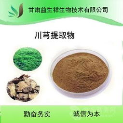 川芎提取物供应概况 价格、品牌与厂家分析